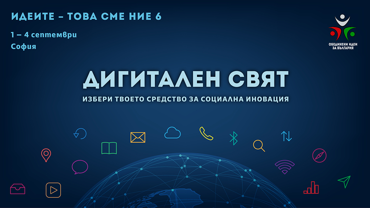 Фондация BCause и Център Ринкър отново подкрепят „Идеите - това сме ние” 