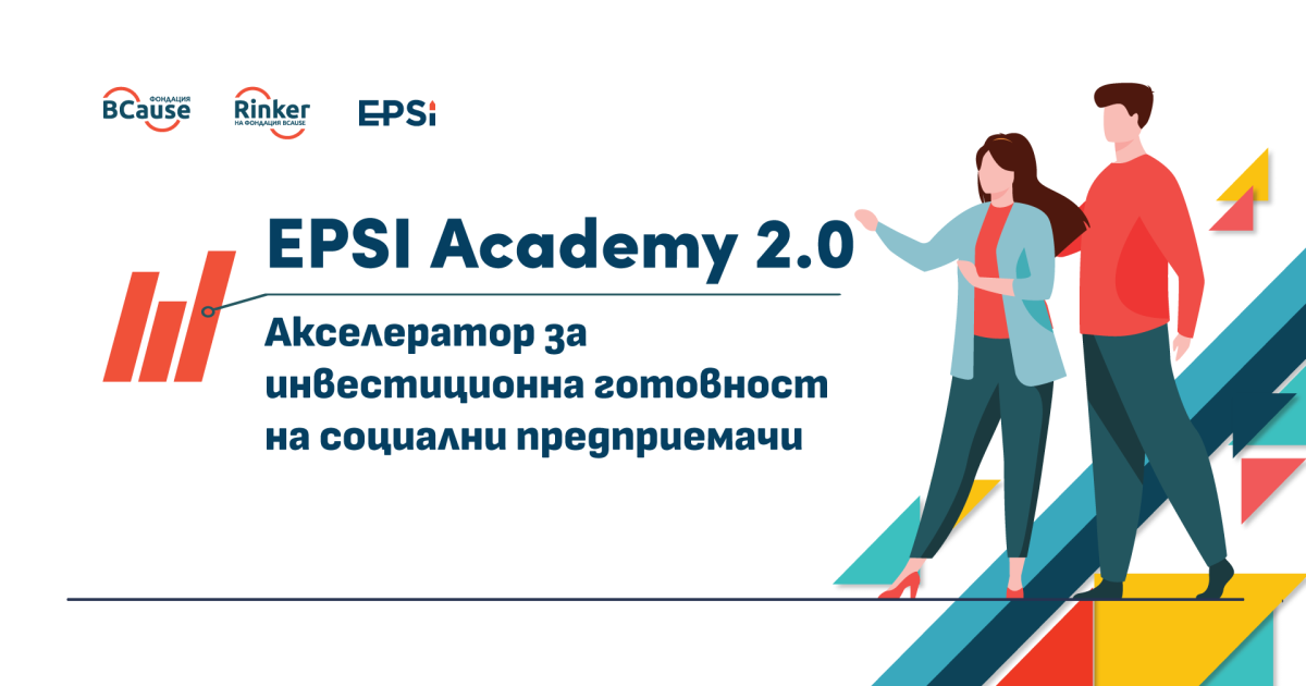 10 екипа ще участват във второто издание на Акселератор за инвестиционна готовност на социални предприемачи – EPSI Academy 2.0 