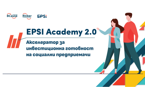 10 екипа ще участват във второто издание на Акселератор за инвестиционна готовност на социални предприемачи – EPSI Academy 2.0